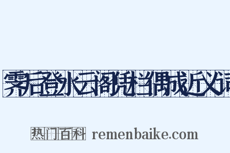 霁后登水云阁凭栏偶成近义词是什么意思的图片